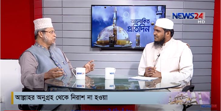 আল্লাহর অনুগ্রহ থেকে নিরাশ না হওয়া বিষয় নিয়ে আলোচনা আলোচক ড. মুফতী মুহাম্মদ কাফীলুদ্দীন সরকার সালেহী ও মাওলানা সেলিম হোসাইন আজাদী