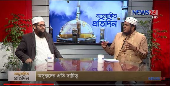 অসুস্থদের প্রতি দায়িত্ব বিষয়ে আলোচনা আলোচক ইসলামিক ফাউন্ডেশনের মুহাদ্দিস  মুফতি মাওলানা অলিউর রহমান খান ও মাওলানা সেলিম হোসাইন আজাদী
