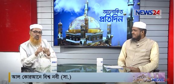 আল কোরআনে বিশ্বনবী  সা. এ বিষয় নিয়ে আলোচনা ঢাকা সেন্টার ফর দাওয়া অ্যান্ড কালচারাল চেয়ারম্যান ওবায়দুর রহমান খান নদভী দা. বা. ও মাওলানা সেলিম হোসাইন আজাদী