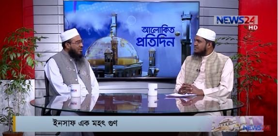 ইনসাফ একটি মহৎ গুণ  বিষয়ে আলোচনা আলোচক আহসানিয়া ইন্সটিউট ঢাকা এর সম্মানিত সহকারী অধ্যপক মুফতি শাহিদ মোঃ ওসমান গনী ও মাওলানা সেলিম হোসাইন আজাদী