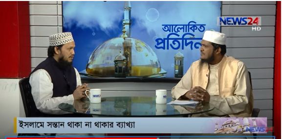 ইসলামে সন্তান থাকা না থাকার ব্যাখ্যা বিষয় নিয়ে  আলোচনা আলোচক দারুননাজাত সিদ্দীকিয়া কামিল মাদ্রাসার সম্মানিত প্রধান মুফতি ওসমান গনী সালেহী ও মাওলানা সেলিম হোসাইন আজাদী