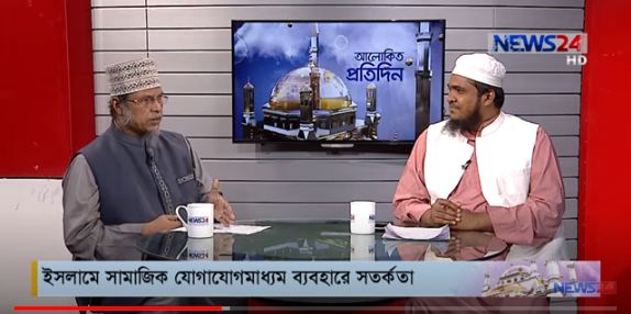ইসলামে সামাজিক যোগাযোগমাধ্যম ব্যবহারে সর্তকতা বিষয় নিয়ে আলোচনা আলোচক ড. মুফতী মুহাম্মদ কাফীলুদ্দীন সরকার সালেহী ও মাওলানা সেলিম হোসাইন আজাদী
