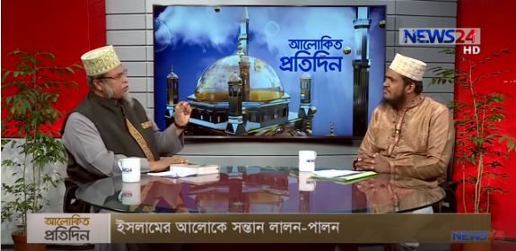 ইসলামের আলোকে সন্তান লালন-পালন বিষয় নিয়ে আলোচনা আলোচক ড. মুফতী মুহাম্মদ কাফীলুদ্দীন সরকার সালেহী ও মাওলানা সেলিম হোসাইন আজাদী