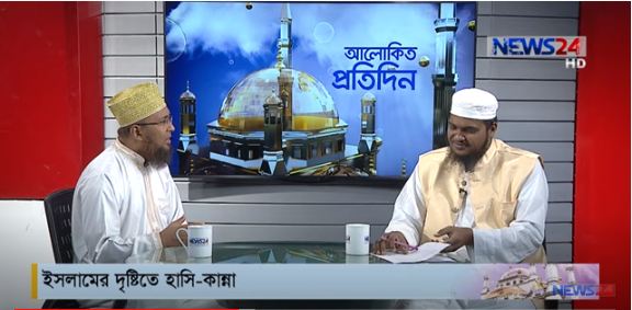 ইসলামের দৃষ্টিতে হাসি-কান্ন