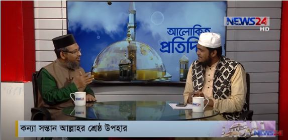 কন্যা সন্তান আল্লাহর শ্রেষ্ঠ উপহার