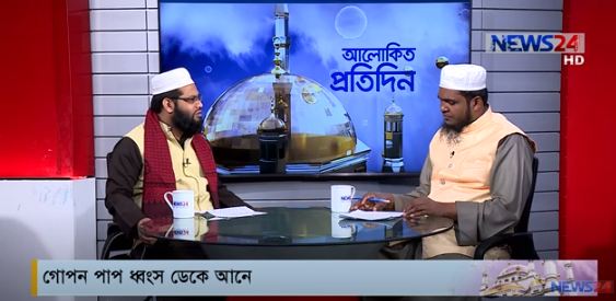 গোপন পাপ ধ্বংস ডেকে আনে