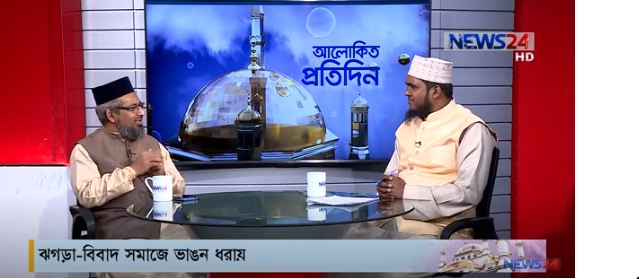 ঝগড়া – বিবাদ সমাজ ভাঙন ধরায়
