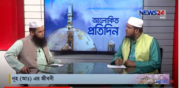 নূহ (আঃ) এর জীবনী বিষয় নিয়ে আলোচনা আলোচক ফকিহ ওমর ফারুক ইমাম ও খতিব, সচিবালয় কেন্দ্রীয় জামে মসজিদ ও মাওলানা সেলিম হোসাইন আজাদী