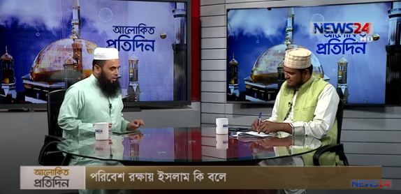 পবিবেশ রক্ষায় ইসলাম কি বলে বিষয় নিয়ে আলোচনা আলোচক ফকিহ ওমর ফারুক ইমাম ও খতিব, সচিবালয় কেন্দ্রীয় জামে মসজিদ ও মাওলানা সেলিম হোসাইন আজাদী