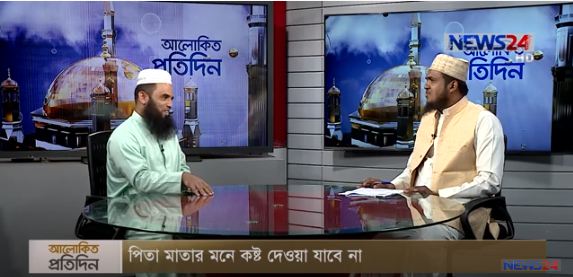 পিতা মাতার মনে কষ্ট দেওয়া যাবে না বিষয় নিয়ে আলোচনা আলোচক ফকিহ ওমর ফারুক ইমাম ও খতিব, সচিবালয় কেন্দ্রীয় জামে মসজিদ ও মাওলানা সেলিম হোসাইন আজাদী