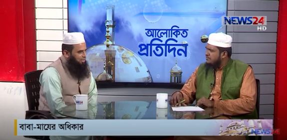 বাবা – মায়ের অধিকার বিষয় নিয়ে আলোচনা আলোচক ফকিহ ওমর ফারুক ইমাম ও খতিব, সচিবালয় কেন্দ্রীয় জামে মসজিদ ও মাওলানা সেলিম হোসাইন আজাদী