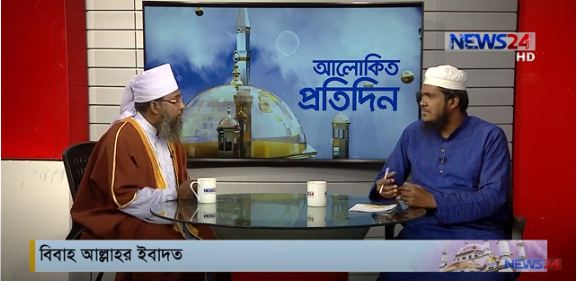 বিবাহ আল্রাহর ইবাদত